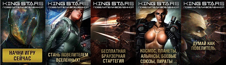 космическая онлайн игра Кинг Старс
